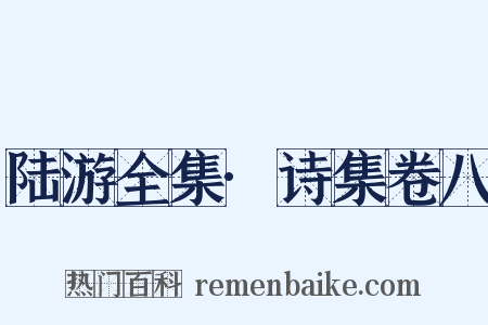 陆游全集·诗集卷八是什么意思的图片